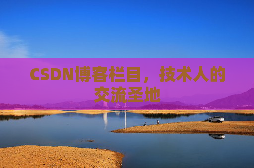 CSDN博客栏目，技术人的交流圣地